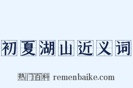 初夏湖山近义词是什么意思的图片